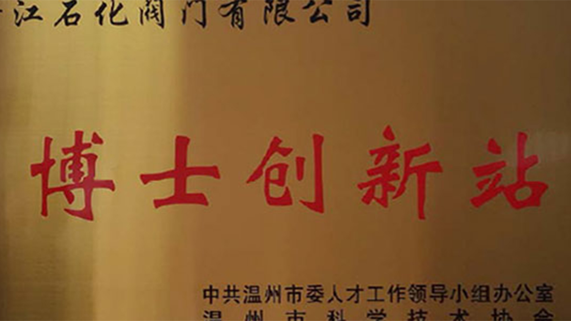 浙江石化閥門(mén)與溫州理工學(xué)院張?chǎng)尾┦抗步刂菔胁┦縿?chuàng)新站